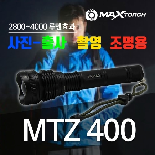 밀리터리기어 - 맥스토치 MTZ 400 줌 LED 써치용 후레쉬 라이트