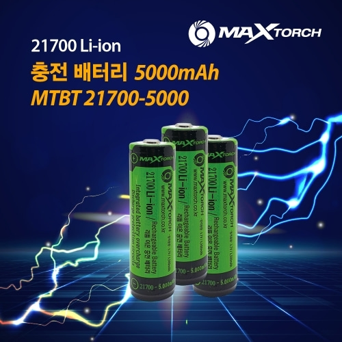 밀리터리기어 - 맥스토치 MTBT 21700-5000mAh 리튬이온 충전배터리