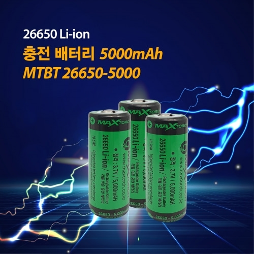 밀리터리기어 - 맥스토치 MTBT 26650-5000mAH 리튬이온 충전배터리