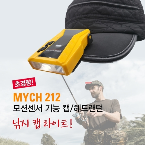 밀리터리기어 - 마이토치 MYCH 212 충전식 모션센서 LED 캡 라이트 + 헤드랜턴 + RED 라이트