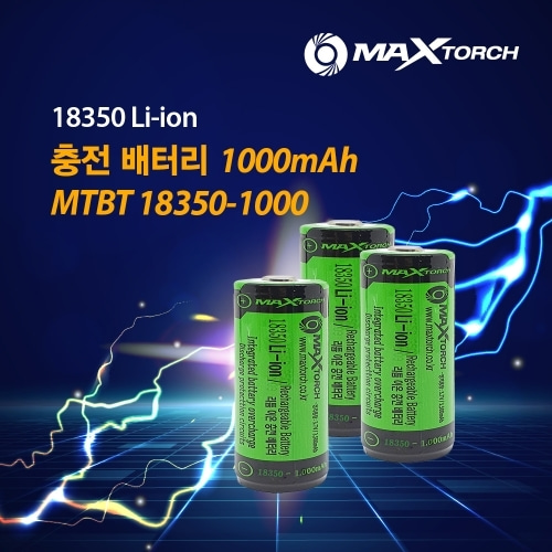 밀리터리기어 - 맥스토치 MTBT 18350-1000mAH 리튬이온 충전배터리